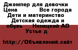 Джемпер для девочки › Цена ­ 1 590 - Все города Дети и материнство » Детская одежда и обувь   . Ненецкий АО,Устье д.